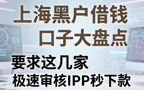 上海黑户借钱口子大盘点,这几家极速审核APP秒下款!