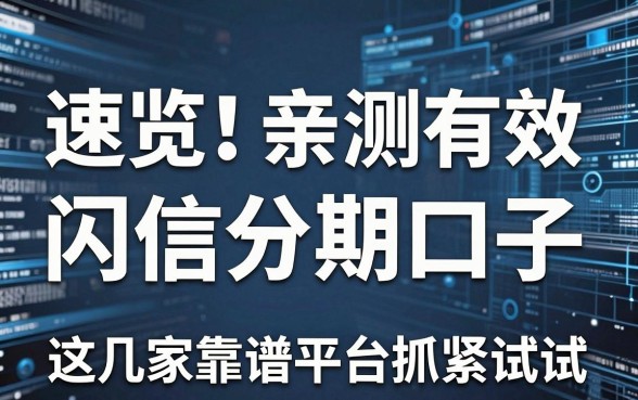 速览！亲测有效的闪信分期口子，这几家靠谱平台抓紧试试