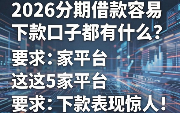 2026分期借款容易下款口子都有什么?这5家平台下款表现惊人!