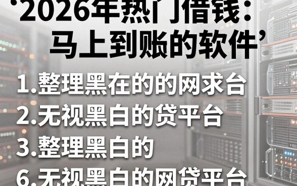 2026年热门借钱马上到账的软件，整理五个无视黑白的网贷平台