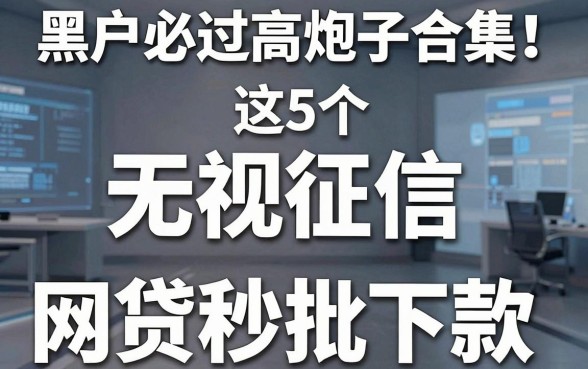 黑户必过高炮口子合集!这5个无视征信的网贷秒批下款