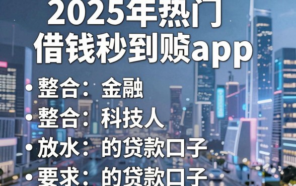 2025年热门借钱秒到账app,整合五个放水的贷款口子