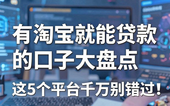 有淘宝就能贷款的口子大盘点，这5个平台千万别错过！