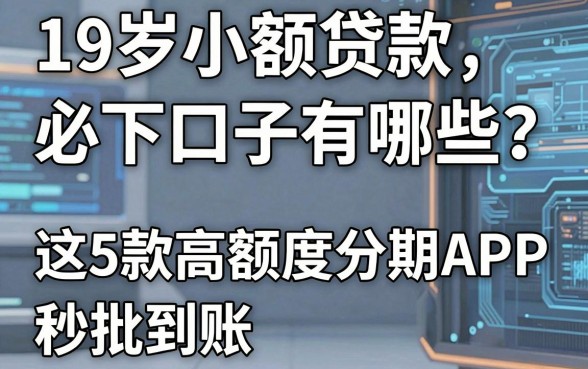 19岁小额贷款必下口子有哪些？这5款高额度分期APP秒批到账！