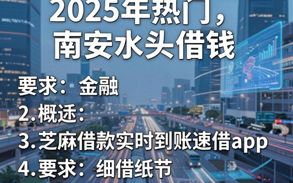 2025年热门南安水头借钱，概括五个芝麻借款实时到账速借app