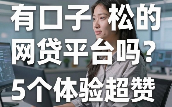 有口子松的网贷平台吗？这5个体验超赞！