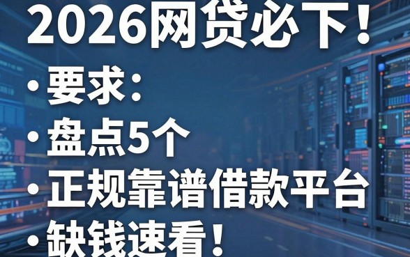 2026网贷必下！盘点5个正规靠谱借款平台，缺钱速看