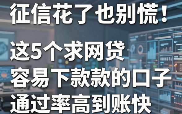 征信花了也别慌!这5个求网贷容易下款的口子,通过率高到账快