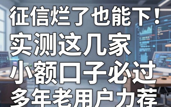 征信烂了也能下！实测这几家小额口子必过，多年老用户力荐