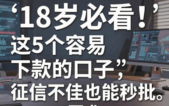 18岁必看!这5个容易下款的口子,征信不佳也能秒批
