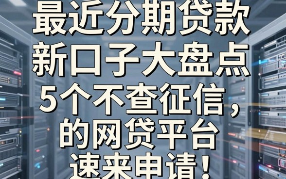 最近分期贷款新口子大盘点，5个不查征信的网贷平台速来申请！