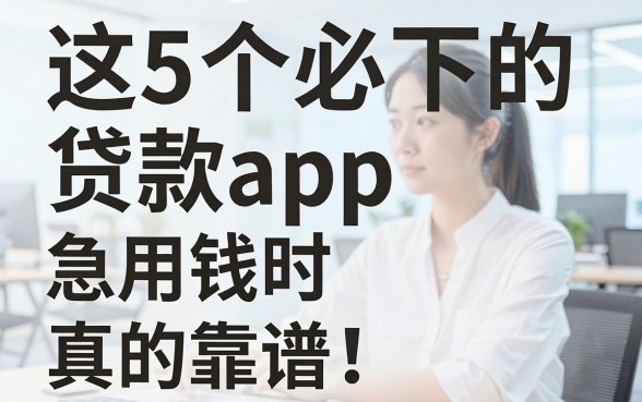 这5个必下的贷款app，急用钱时真的靠谱！