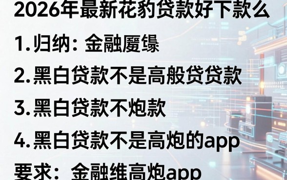 2026年最新花豹贷款好下款么,归纳五个黑白贷款不是高炮的app