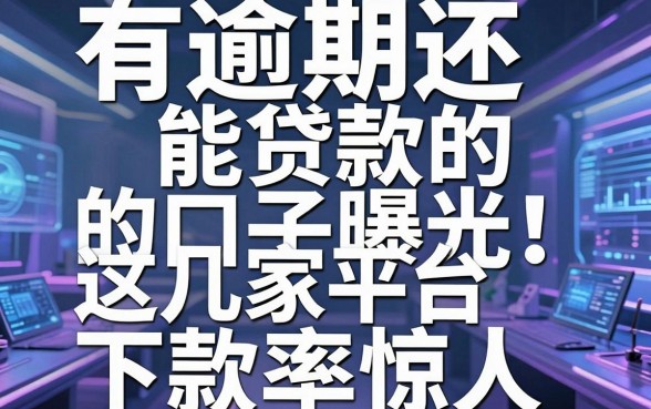 有逾期还能贷款的口子曝光！这几家平台下款率惊人
