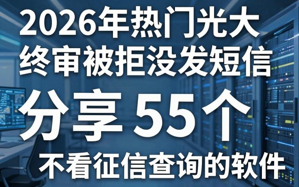 2026年热门光大终审被拒没发短信，分享5个不看征信查询的软件
