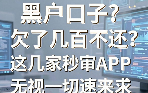 黑户口子欠了几百不还?这几家秒审APP无视一切,速来!