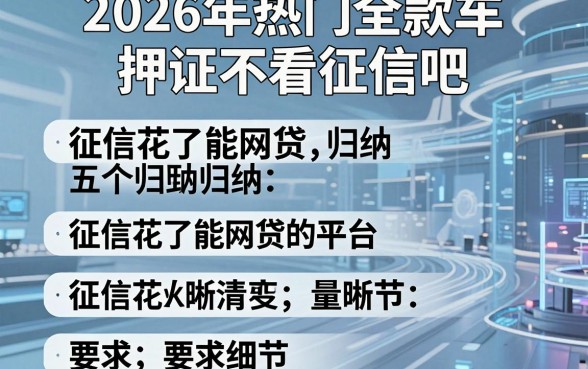 2026年热门全款车押证不看征信吧,归纳五个征信花了能网贷的平台