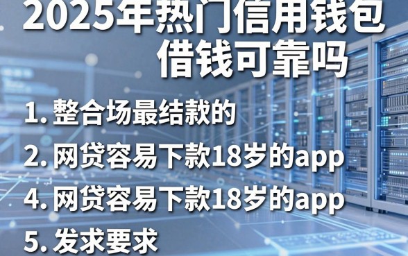 2025年热门信用钱包借钱可靠吗，整合5个网贷容易下款18岁的app