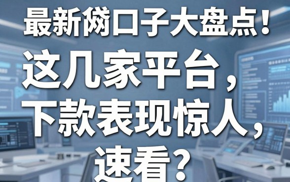 最新网贷口子大盘点！这几家平台下款表现惊人，速看