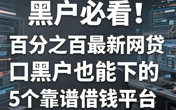 黑户必看!百分之百最新网贷口子黑户也能下的5个靠谱借钱平台