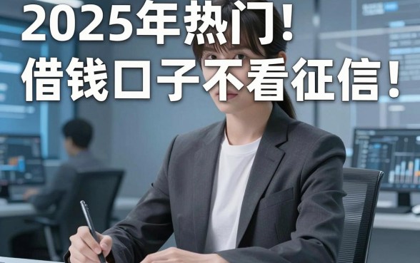 2025年热门借钱口子不看征信,梳理五个无视黑户花户必下款口子