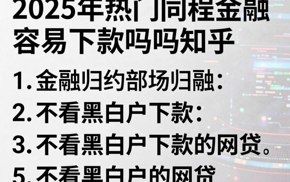2025年热门同程金融容易下款吗知乎,归纳5个不看黑白户下款的网贷