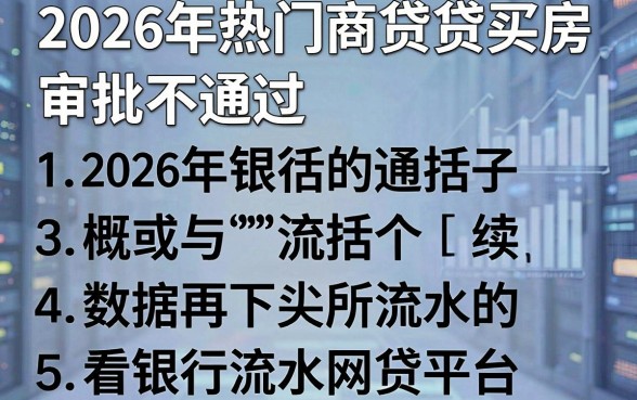 2026年热门商贷买房审批不通过，概括5个看银行流水的网贷平台