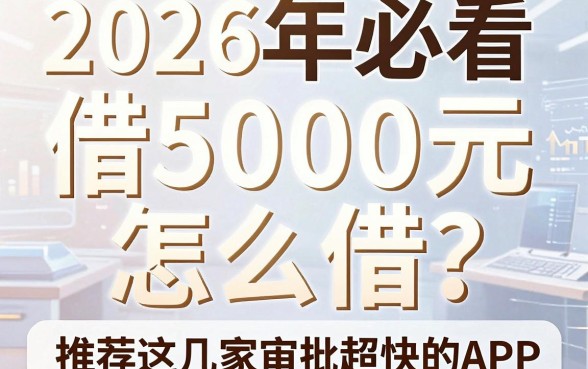 2026年必看：微信上借5000元怎么借？推荐这几家审批超快的APP！