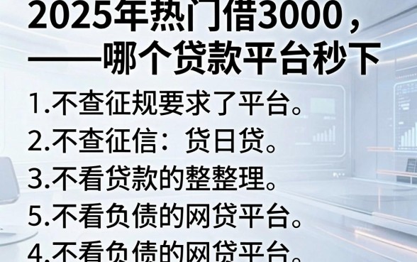 2025年热门借3000哪个贷款平台秒下,不查征信,整理五个不看负债的网贷平台