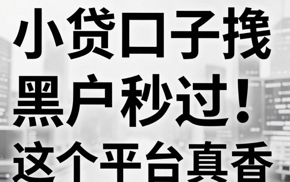 无视黑白,小贷口子撸钱黑户秒过!这5个平台真香