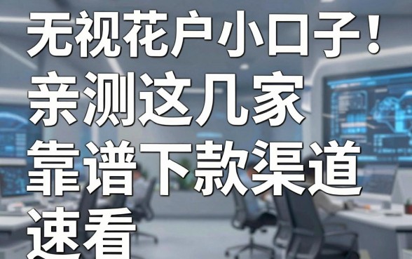 无视花户小口子!亲测这几家靠谱下款渠道,速看