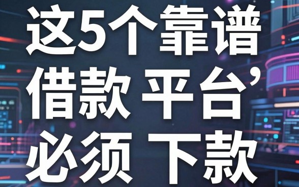这5个靠谱借款平台，才是真正必须下款的网贷平台！