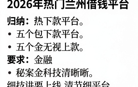 2026年热门兰州借钱平台，归纳五个包下款平台无视黑白