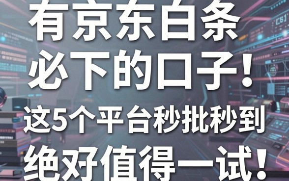 有京东白条必下的口子!这5个平台秒批秒到,绝对值得一试!
