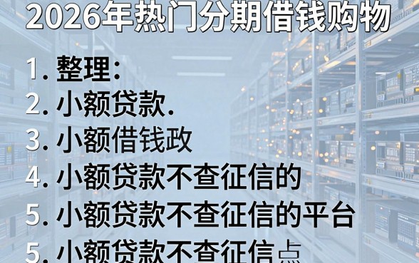 2026年热门分期借钱购物，整理5个小额贷款不查征信的平台