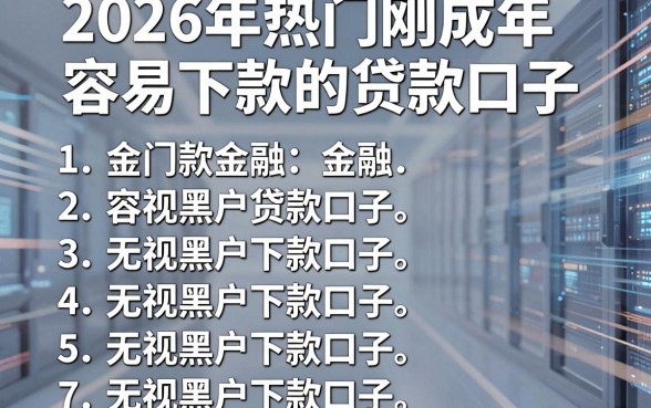 2026年热门刚成年容易下款的贷款口子，罗列5个无视黑户下款口子