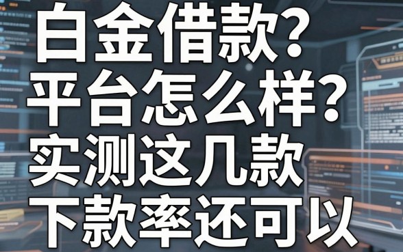 白金借款平台怎么样?实测这几款下款率还可以