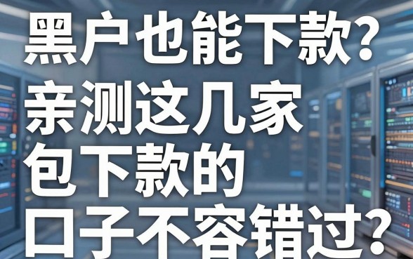 黑户也能下款？亲测这几家包下款的口子不容错过！