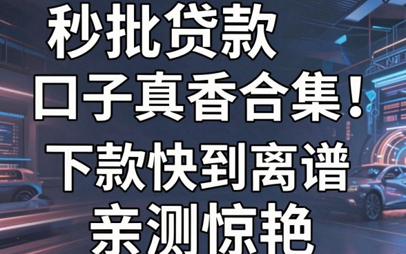 秒批贷款口子真香合集!这几家平台下款快到离谱,亲测惊艳