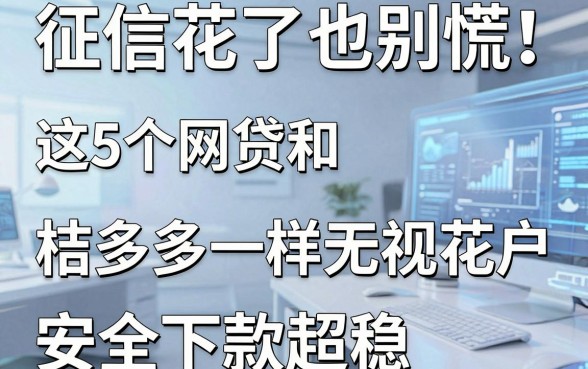 征信花了也别慌!这5个网贷和桔多多一样无视花户,安全下款超稳!
