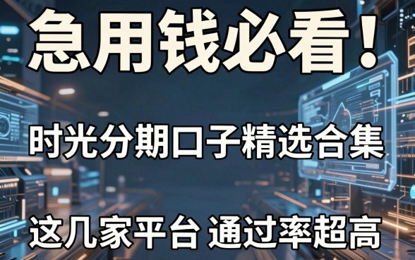 急用钱必看！时光分期口子精选合集，这几家平台通过率超高！