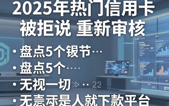 2025年热门信用卡被拒说重新审核,盘点5个无视一切是人就下款平台