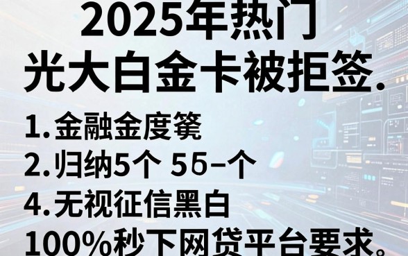 2025年热门光大白金卡被拒签，归纳5个无视征信黑白100%秒下网贷平台