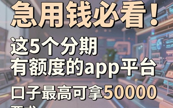 急用钱必看!这5个分期有额度的app平台,口子最高可拿50000