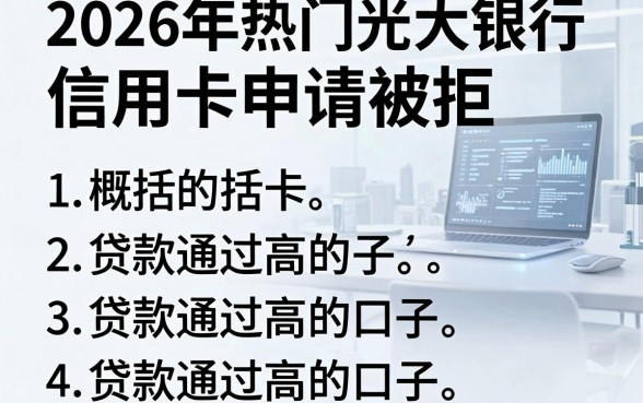 2026年热门光大银行信用卡申请被拒,概括5个贷款通过高的口子