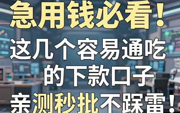 急用钱必看！这几个容易通吃的下款口子，亲测秒批不踩雷！