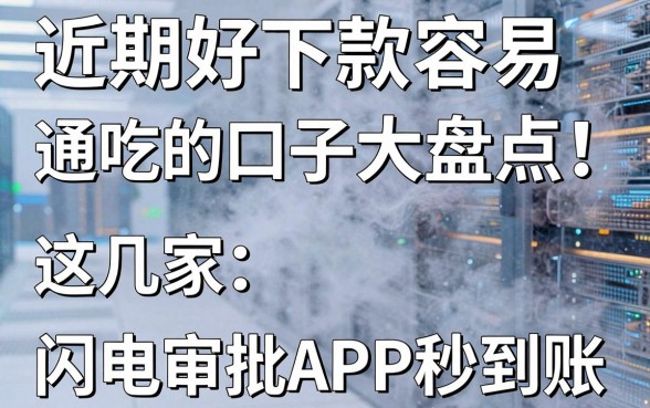 近期好下款容易通吃的口子大盘点！这几家闪电审批APP秒到账