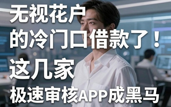 无视花户的冷门借款口子来了!这几家极速审核APP成黑马