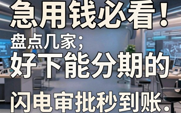 急用钱必看!盘点几家好下能分期的贷款口子,闪电审批秒到账!