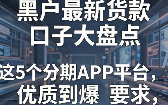 黑户最新货款口子大盘点，这5个分期APP平台优质到爆！